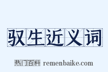 驭生近义词是什么意思的图片